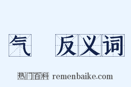 气毬反义词是什么意思的图片